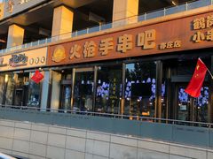 门面-火枪手串吧·鹤岗小串涮肚(亦庄店)