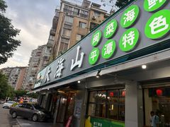 -大海山·十八年海鲜闽菜(金港店)