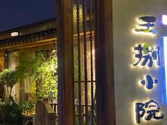 -王捌小院(红花坡店)