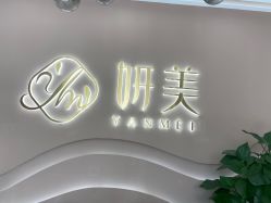 -妍美形体美肌健康管理中心
