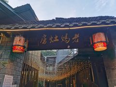 门面-老妈灶房柴火鸡(香雪海路店)