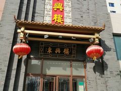 -东兴楼饭庄(六里桥店)