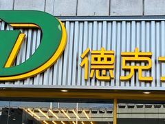 门面-德克士(龙阳广场店)