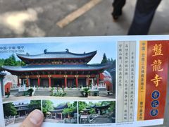 -盘龙寺