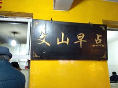 大堂-文山荷鲜居(翠湖店)