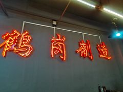 -老何太太鹤岗小串·团建聚餐(龙华店)