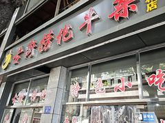 -古街捞化牛杂(井大店)