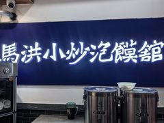 -清真·马洪小炒泡馍馆(钟楼回民街店)
