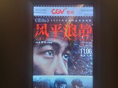 -CGV影城(滨江天街IMAX店)