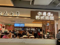 -松鹤楼面馆(飞州国际广场店)