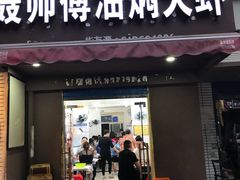 门面-聂师傅油焖大虾