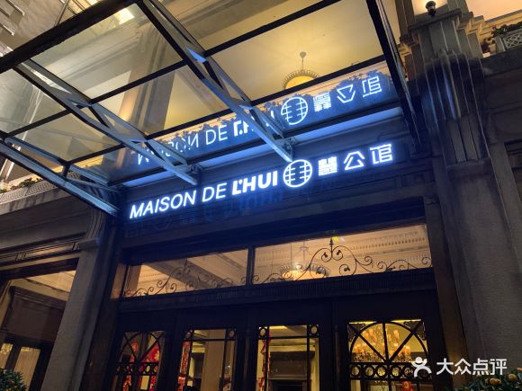 慧公馆maison de lhui(巨鹿路店) - hansan_cate的相册 - 上海美食