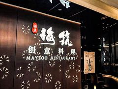 -梅筑·创意料理(王府井百货店)