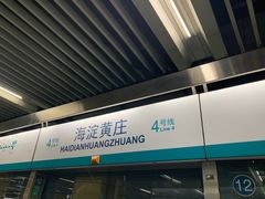 -海淀黄庄(地铁站)