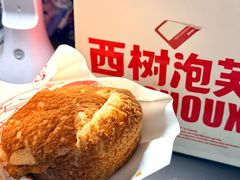-西树泡芙(湖滨银泰in77B区店)