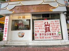 -普宁反沙番薯芋头