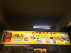 -大华猪肉粿条面