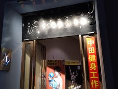 -中田·健身+普拉提(苗栗路店)