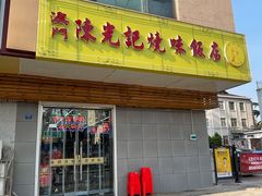 门面-澳门陈光记烧味饭店(万象城店)