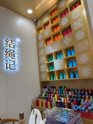 -结绳记(朝阳大悦城店)