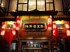 门面-陈麻婆豆腐总店