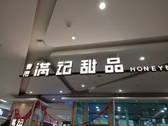 门面-满记甜品(金唐购物中心店)