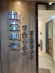 -长沙纹身·龙堂刺青·三土师傅的店