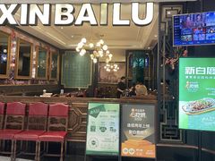-新白鹿餐厅(爱琴海购物中心店)