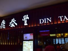 -鼎泰丰 (柏威年广场店)
