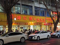 -海汇源老烧麦店(东大街总店)