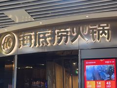 -海底捞火锅(奥山世纪城店)