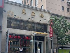 门面-惠宾楼老菜馆