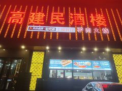 -高建民酒楼(红旗大街店)