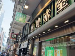 -华嫂冰室(尖沙咀店)