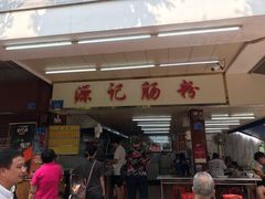 -源记肠粉(华贵路店)