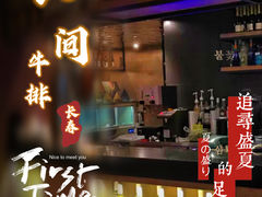 门面-食间牛排(湖西路店)