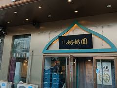 -回奶奶清真菜(梅江店)