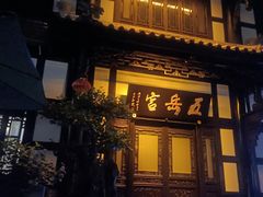 -五岳宫·私房菜