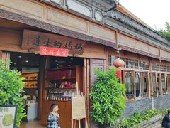 -妈妈的味道(和顺古镇店)