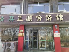-正顺饸饹馆(中土商务楼店)