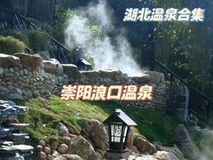 -崇阳三特浪口温泉