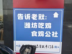 -食鸡公社辣子鸡·潍坊菜·烧烤