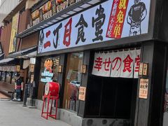 -二丁目食堂(铁西星摩尔店)