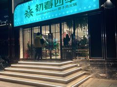 门面-初春四季·椰子鸡火锅(中关村店)