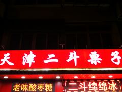 门面-二斗栗子(西湖道店)