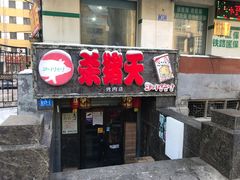 门面-杀猪天·韩国烤肉(总店)