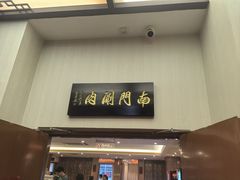 -南门涮肉(北洼路店)