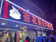 -杏花吴记牛肉火锅