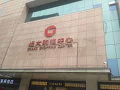 -远大购物中心(南岗店)