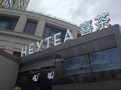 -喜茶(上海兴业太古汇店)